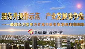 宣傳片-南昌經濟技術開發管理委員會